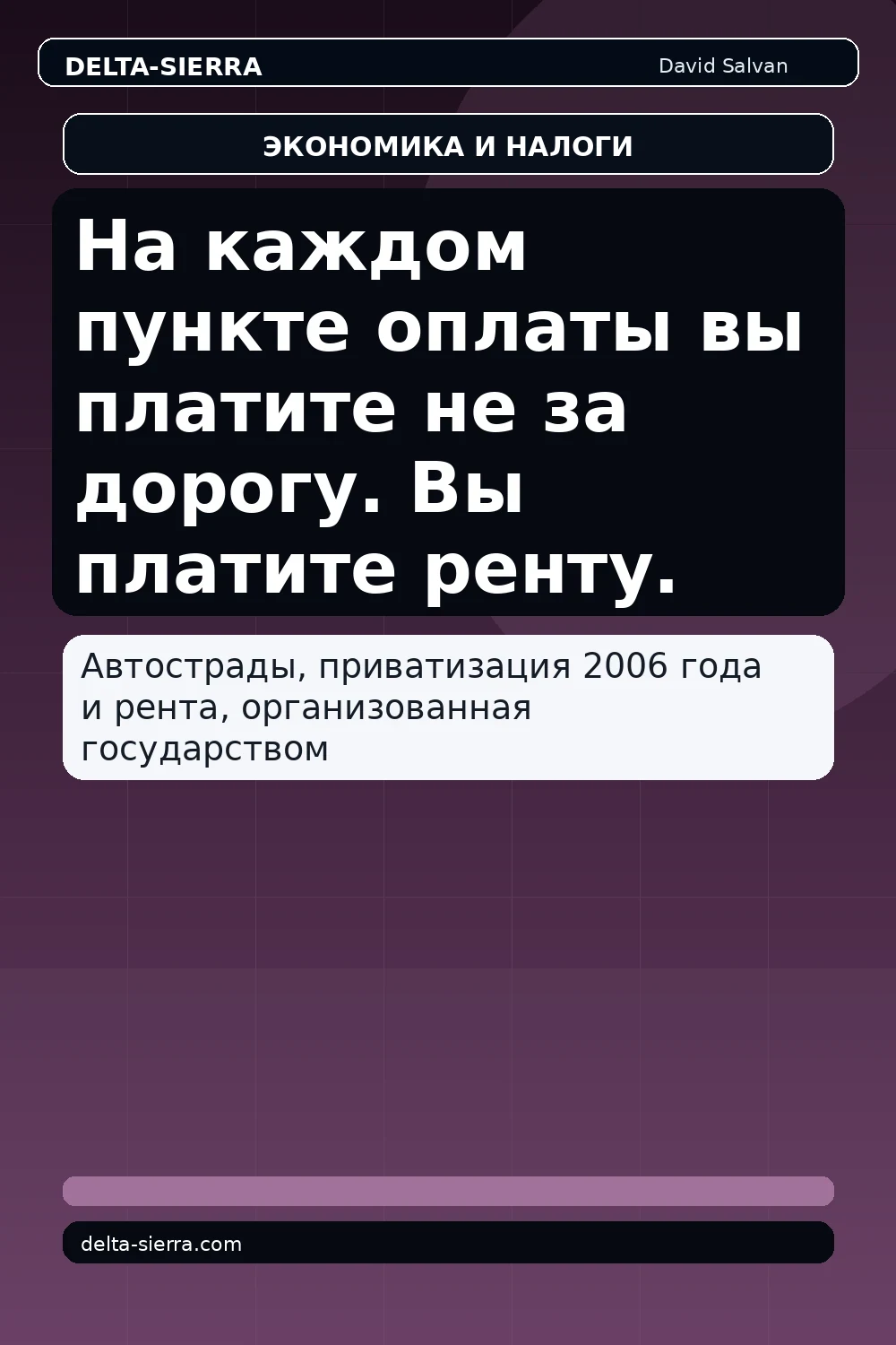 На каждом пункте оплаты вы платите не за дорогу. Вы платите ренту.