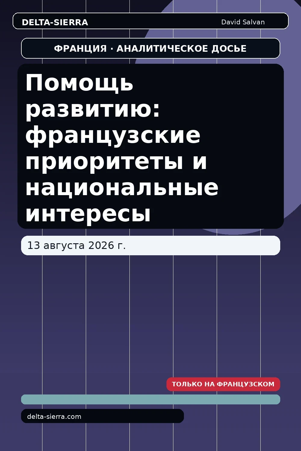 Помощь развитию: французские приоритеты и национальные интересы