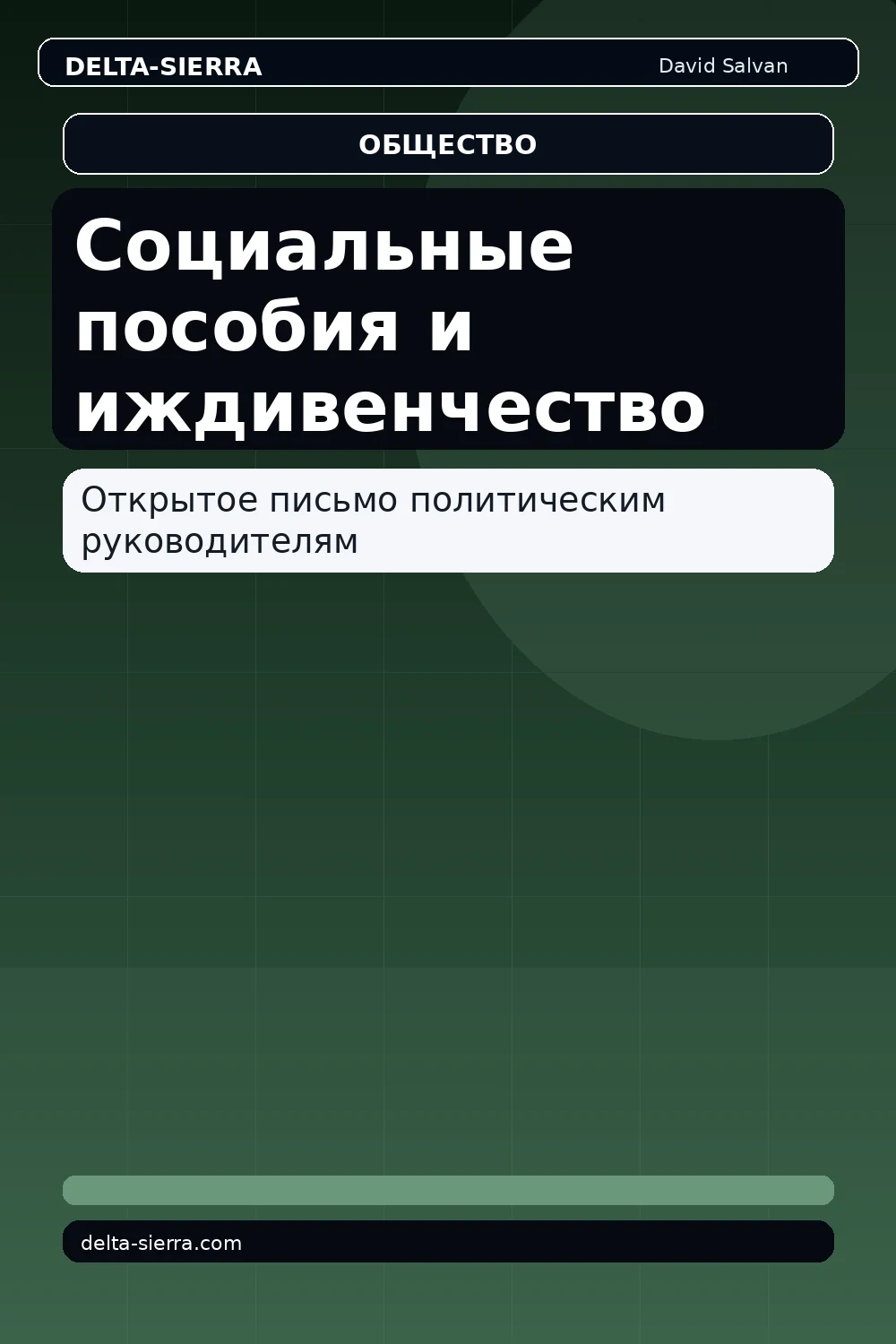 Социальные пособия и иждивенчество