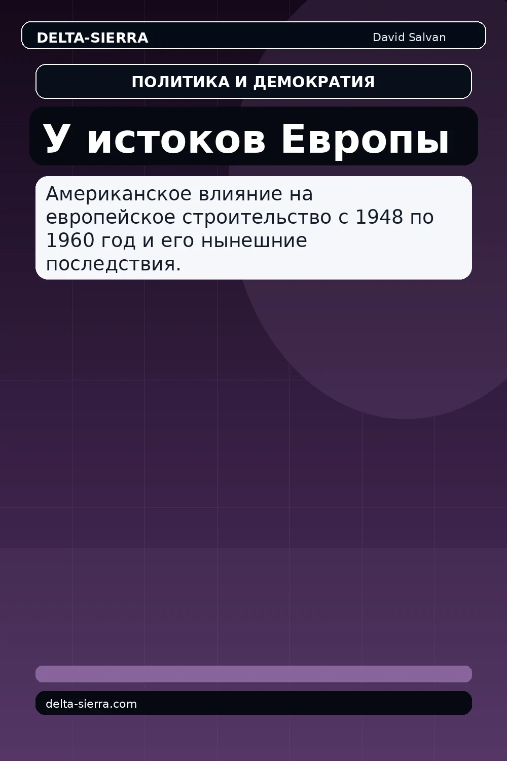 У истоков Европы