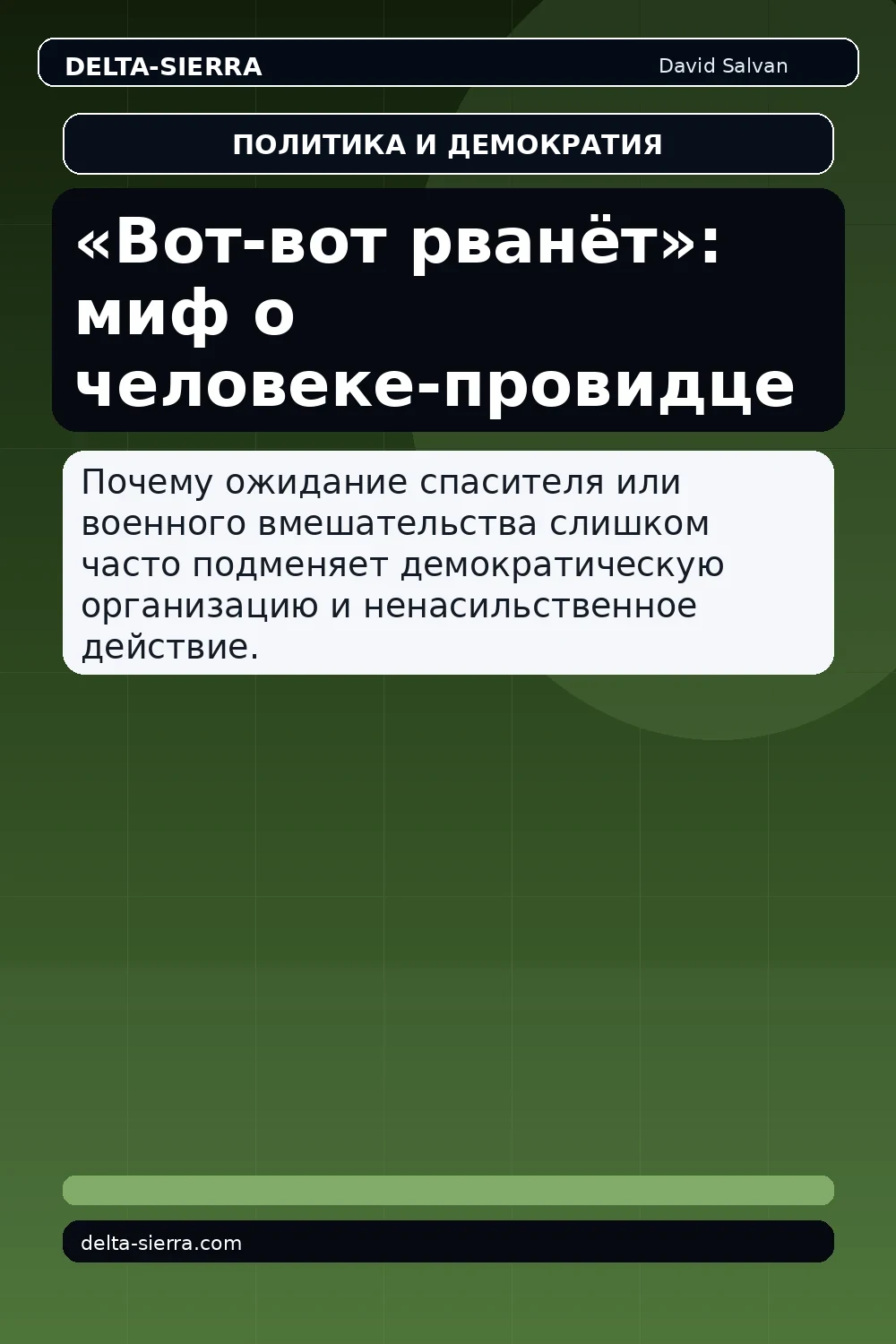 «Вот-вот рванёт»: миф о человеке-провидце