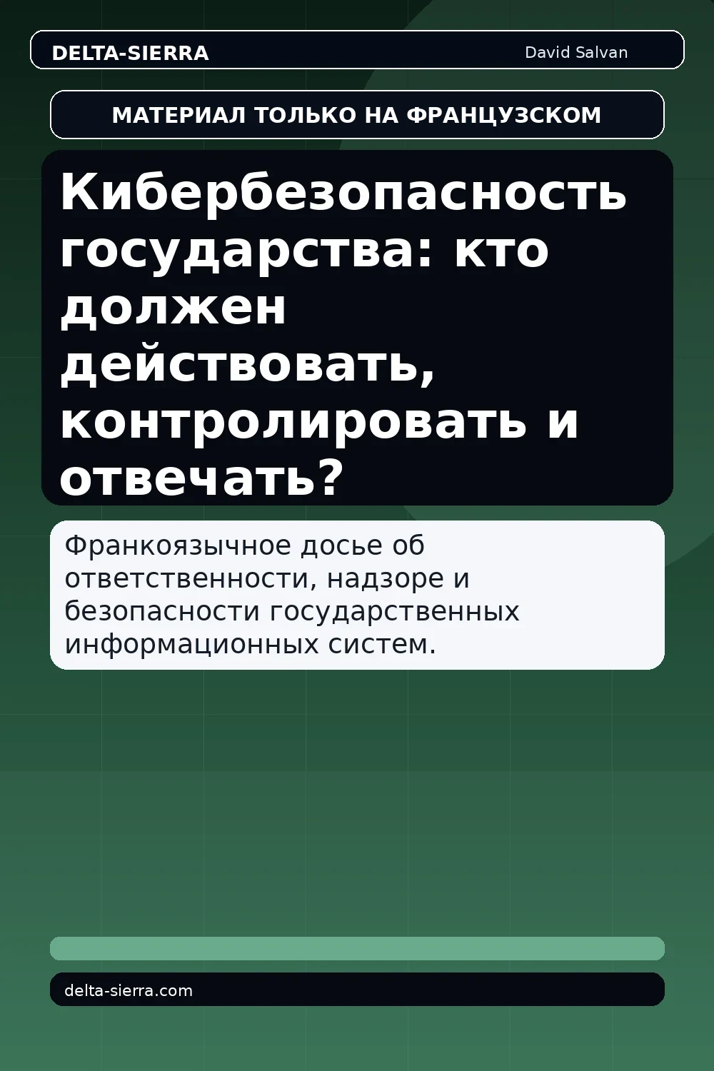 Кибербезопасность государства: кто должен действовать, контролировать и отвечать?