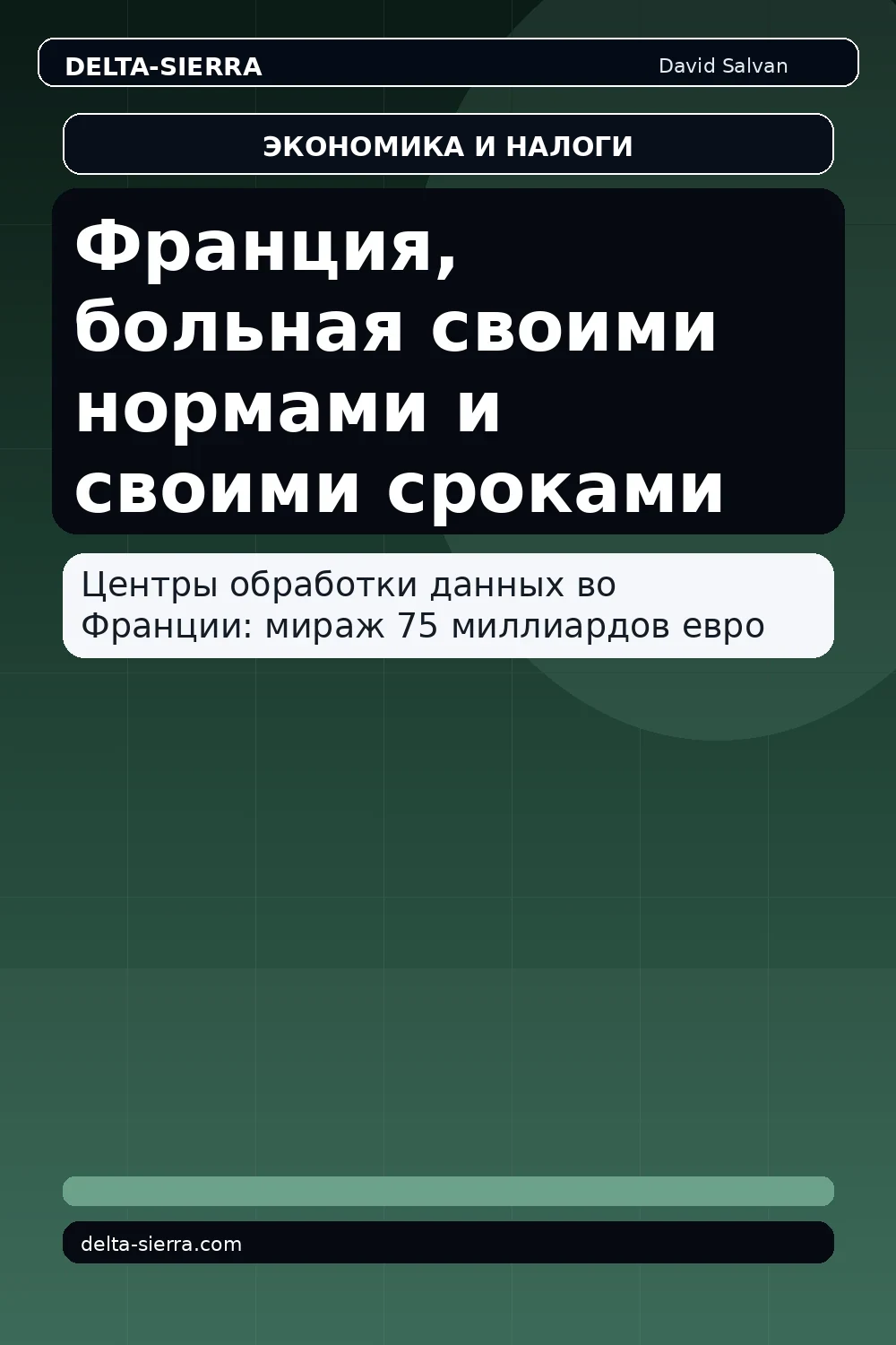 Франция, больная своими нормами и своими сроками
