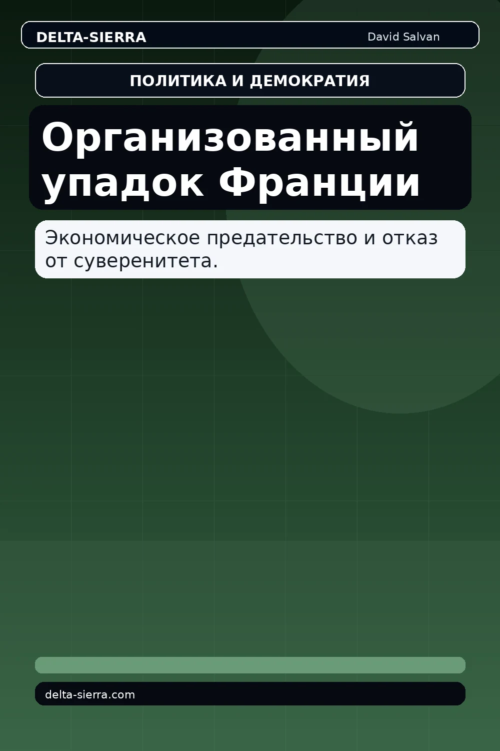 Организованный упадок Франции
