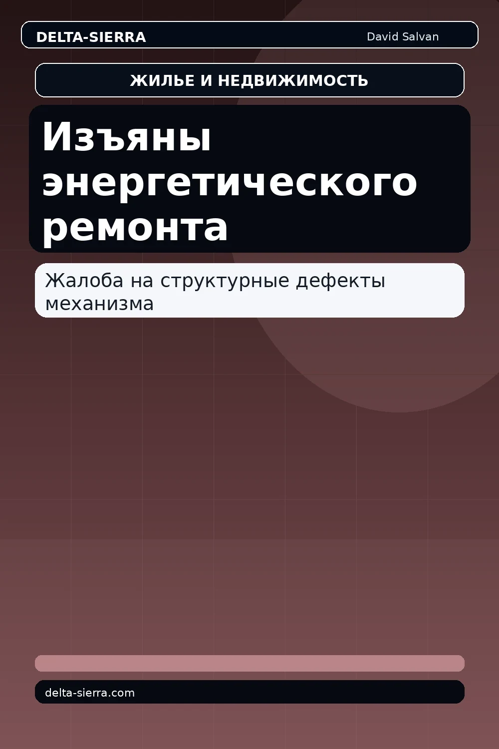Изъяны энергетического ремонта