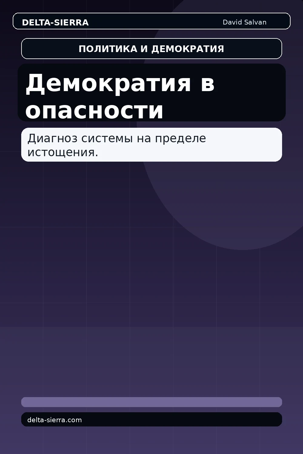 Демократия в опасности