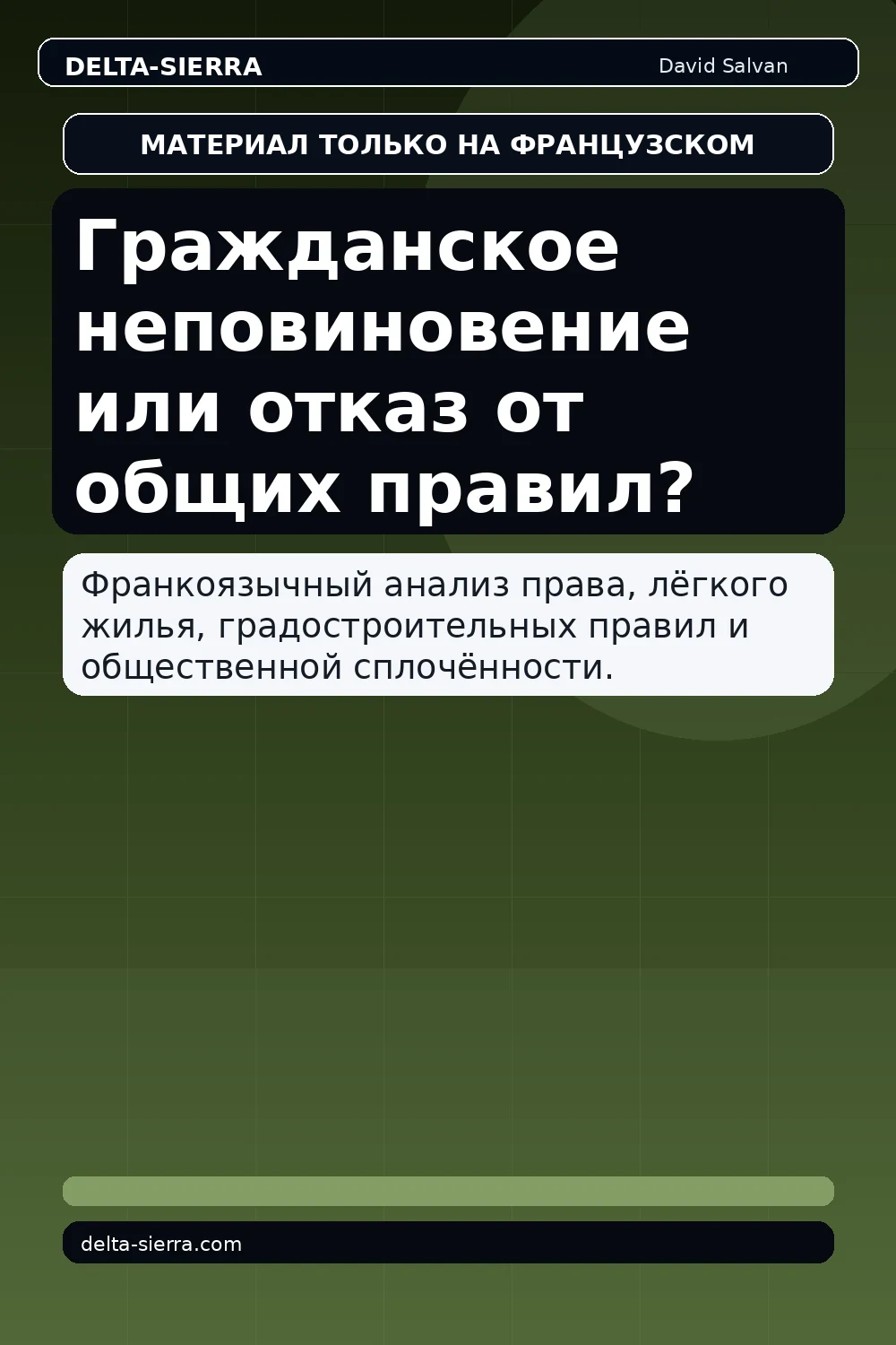 Гражданское неповиновение или отказ от общих правил?