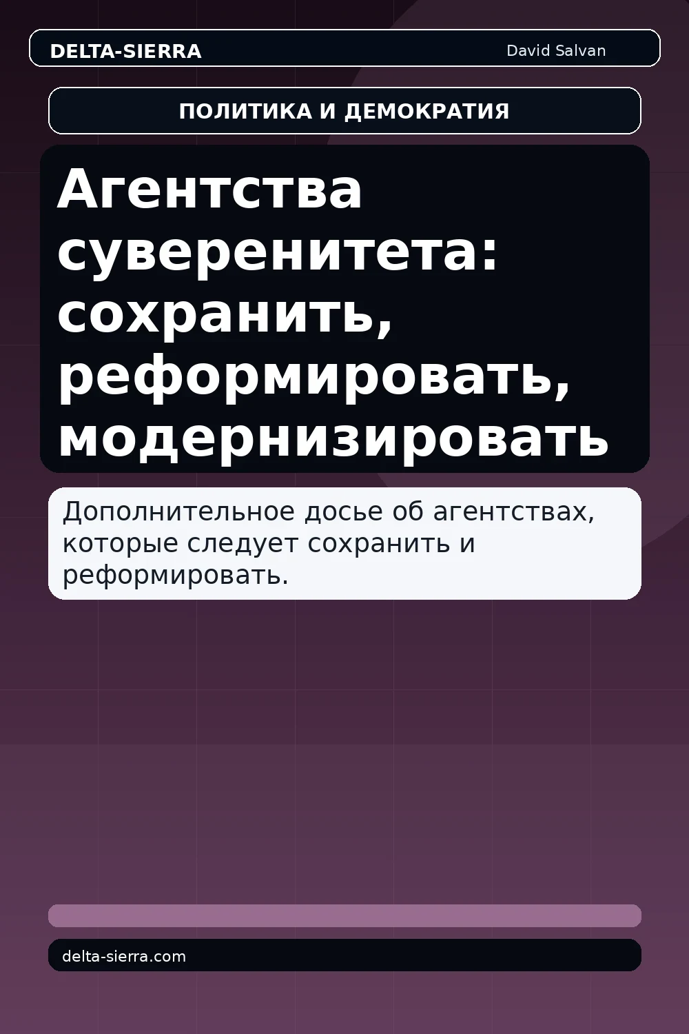 Агентства суверенитета: сохранить, реформировать, модернизировать