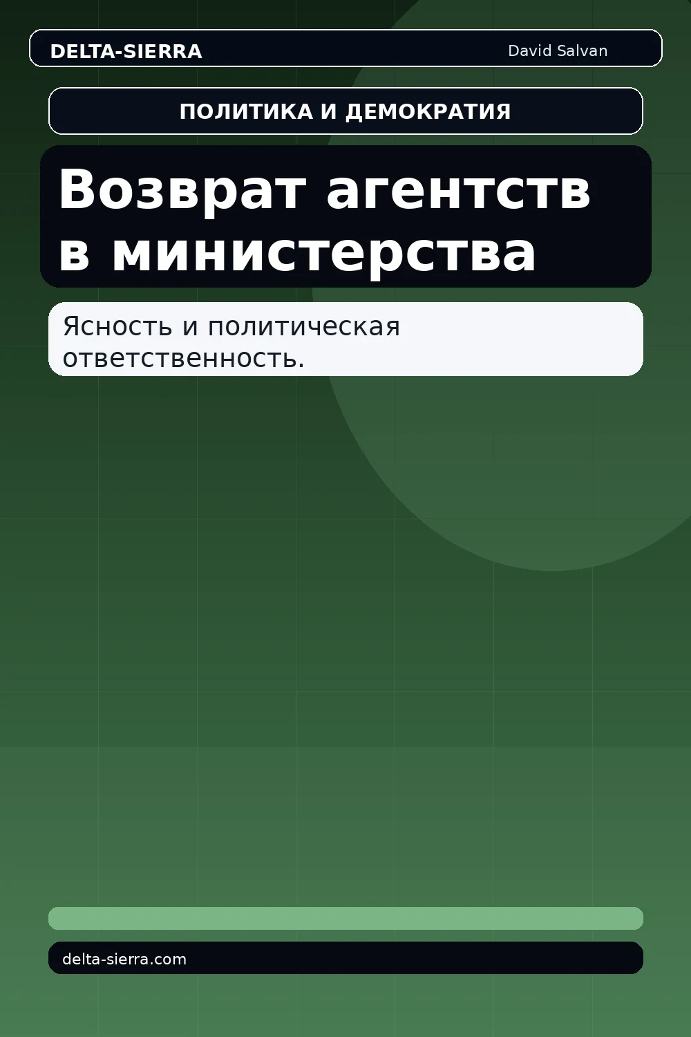 Возврат агентств в министерства