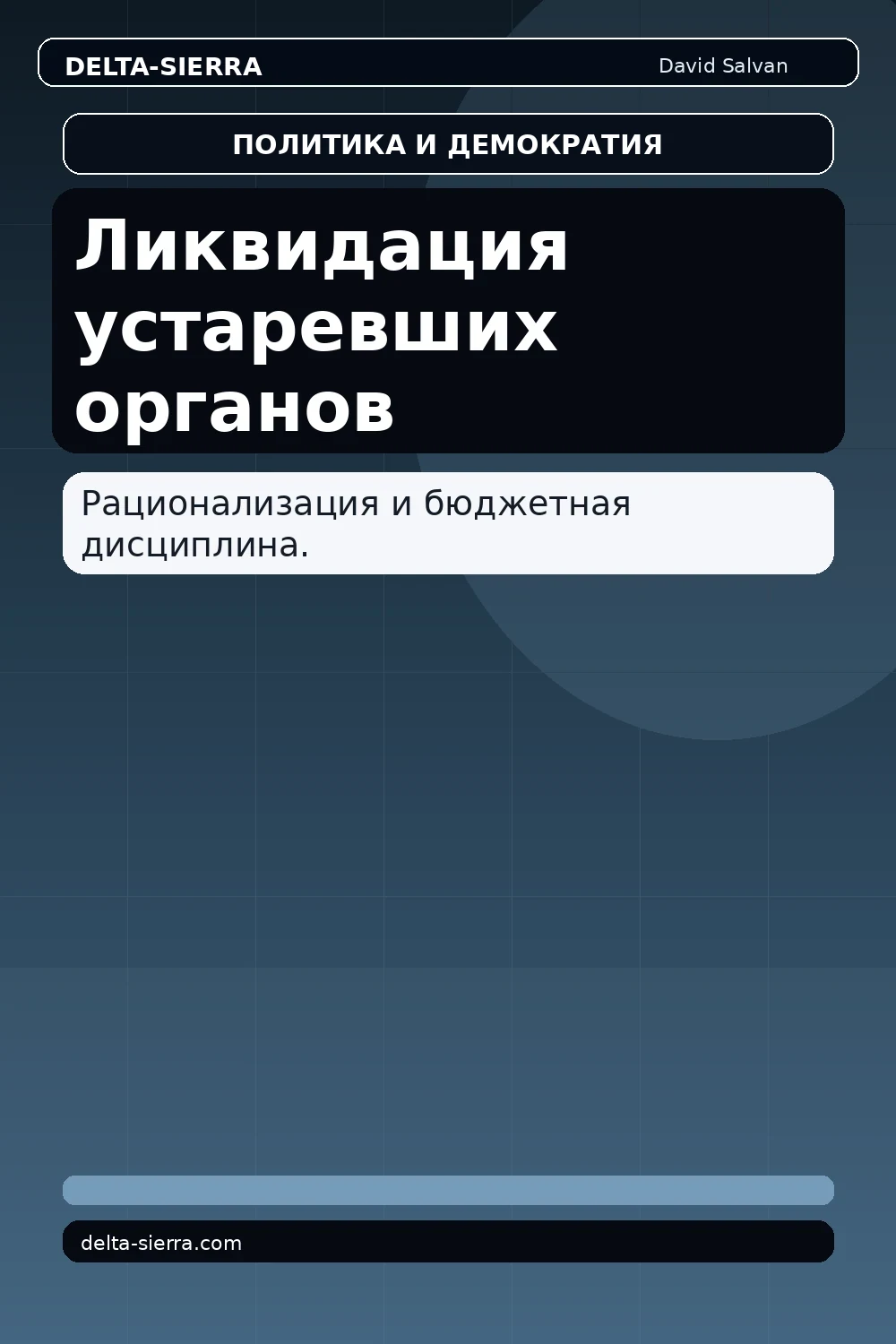 Ликвидация устаревших органов