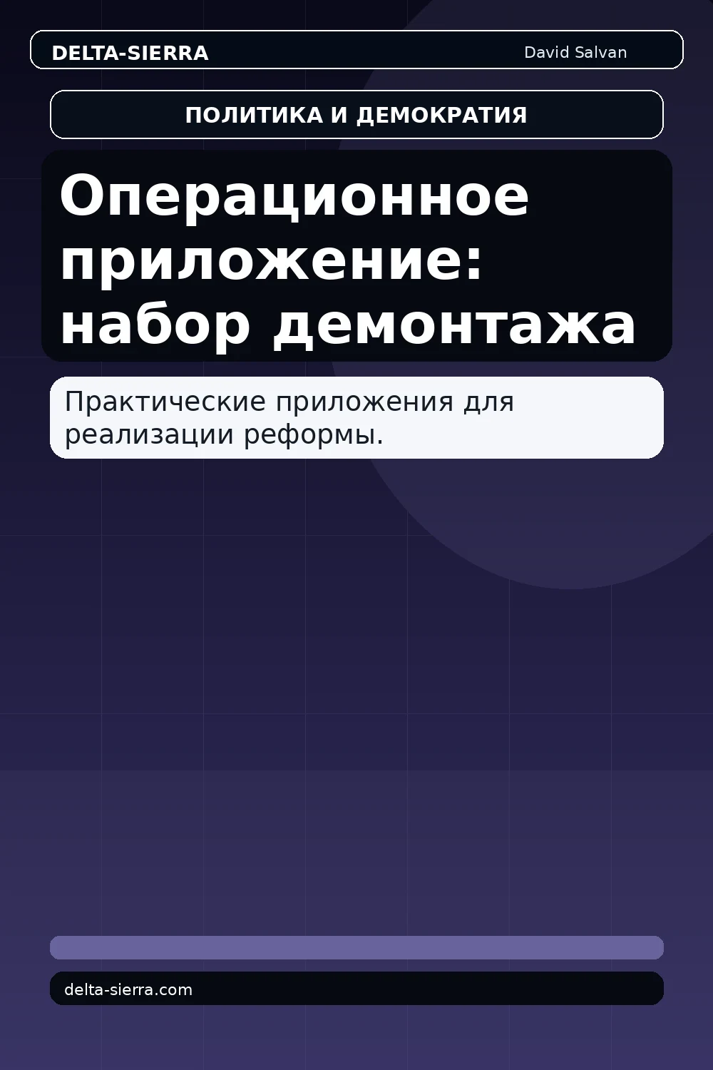 Операционное приложение: набор демонтажа