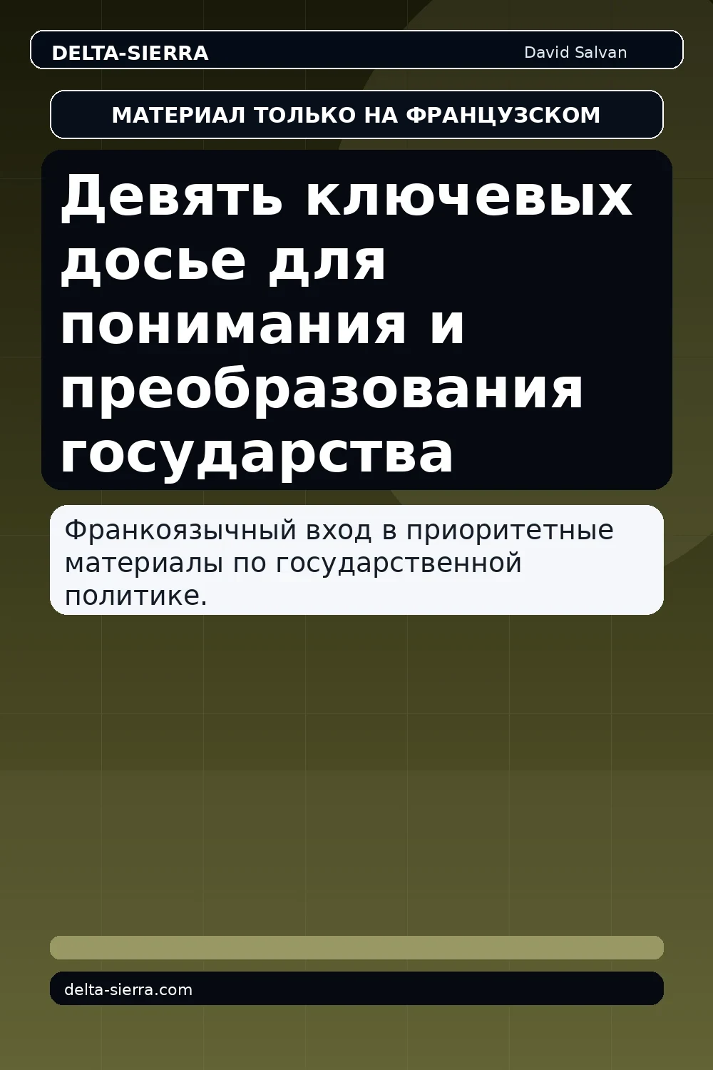 Девять ключевых досье для понимания и преобразования государства