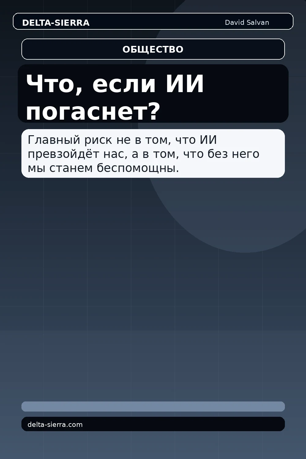 Что, если ИИ погаснет?