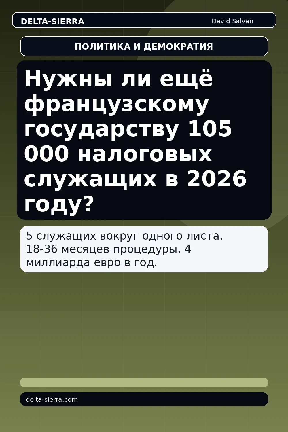 Нужны ли ещё французскому государству 105 000 налоговых служащих в 2026 году?