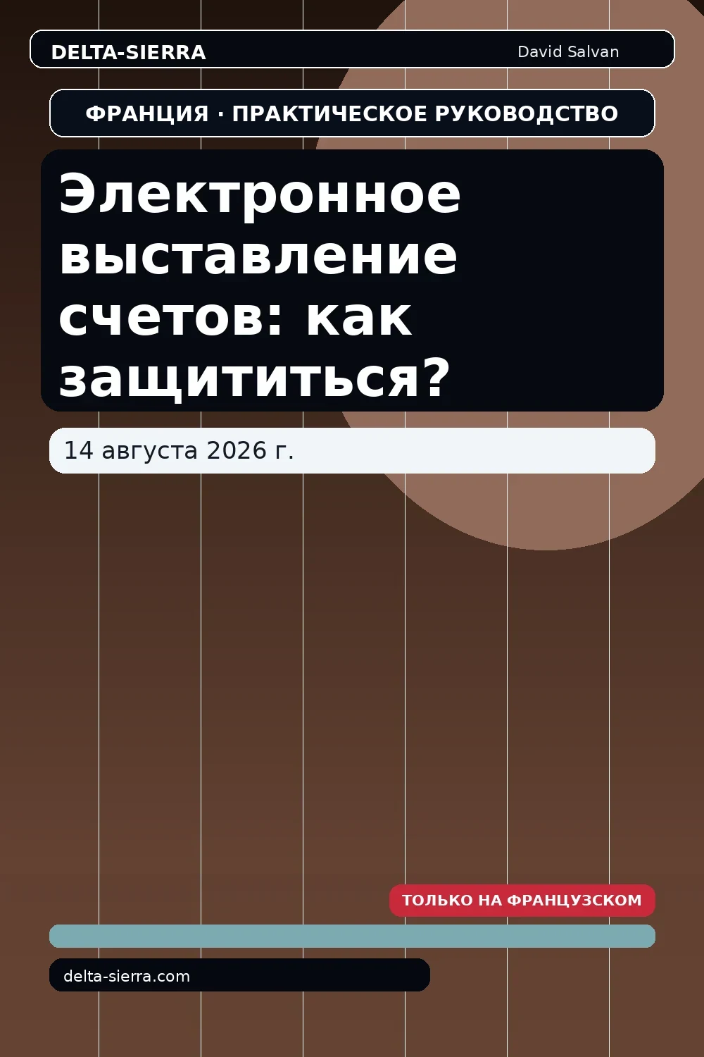 Электронное выставление счетов: как защититься?