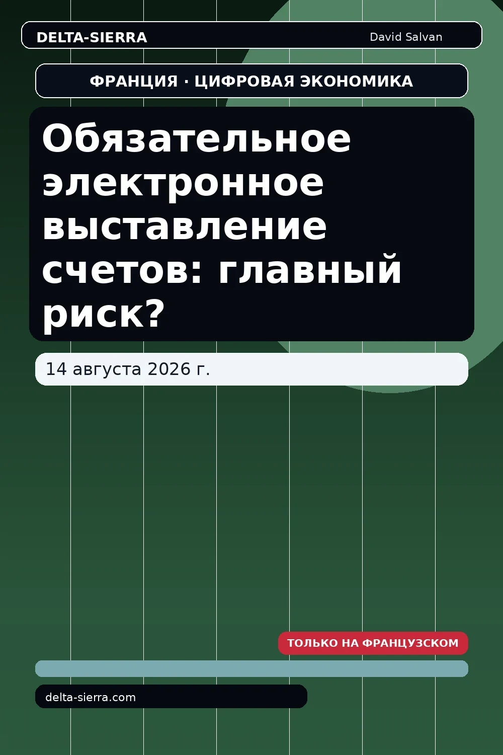 Обязательное электронное выставление счетов: главный риск?