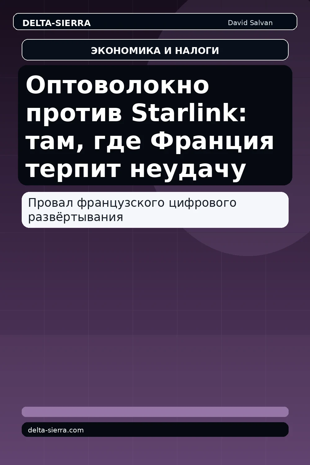 Оптоволокно против Starlink: там, где Франция терпит неудачу