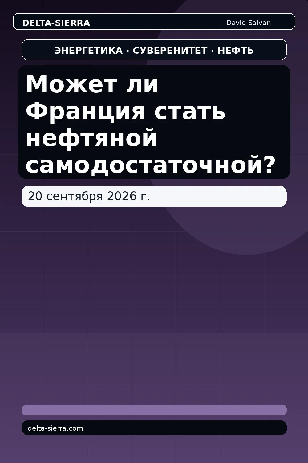 Может ли Франция стать нефтяной самодостаточной?