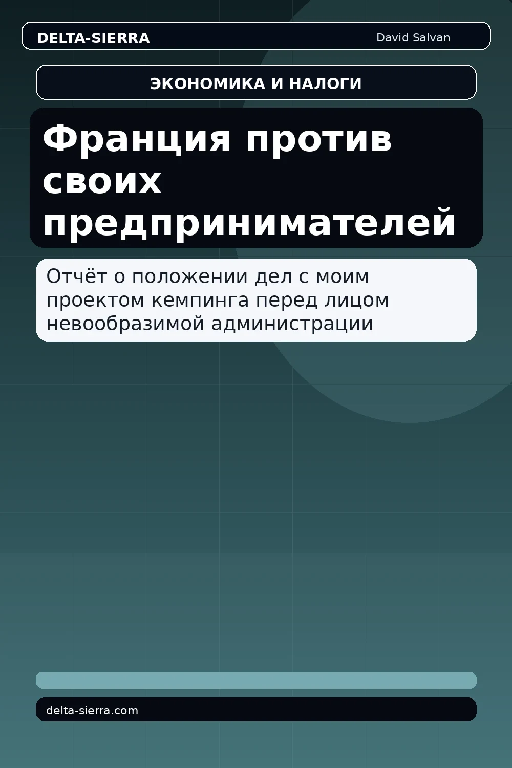 Франция против своих предпринимателей