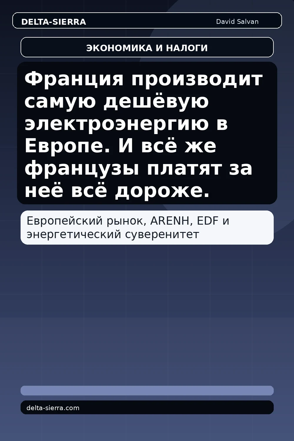 Франция производит самую дешёвую электроэнергию в Европе. И всё же французы платят за неё всё дороже.