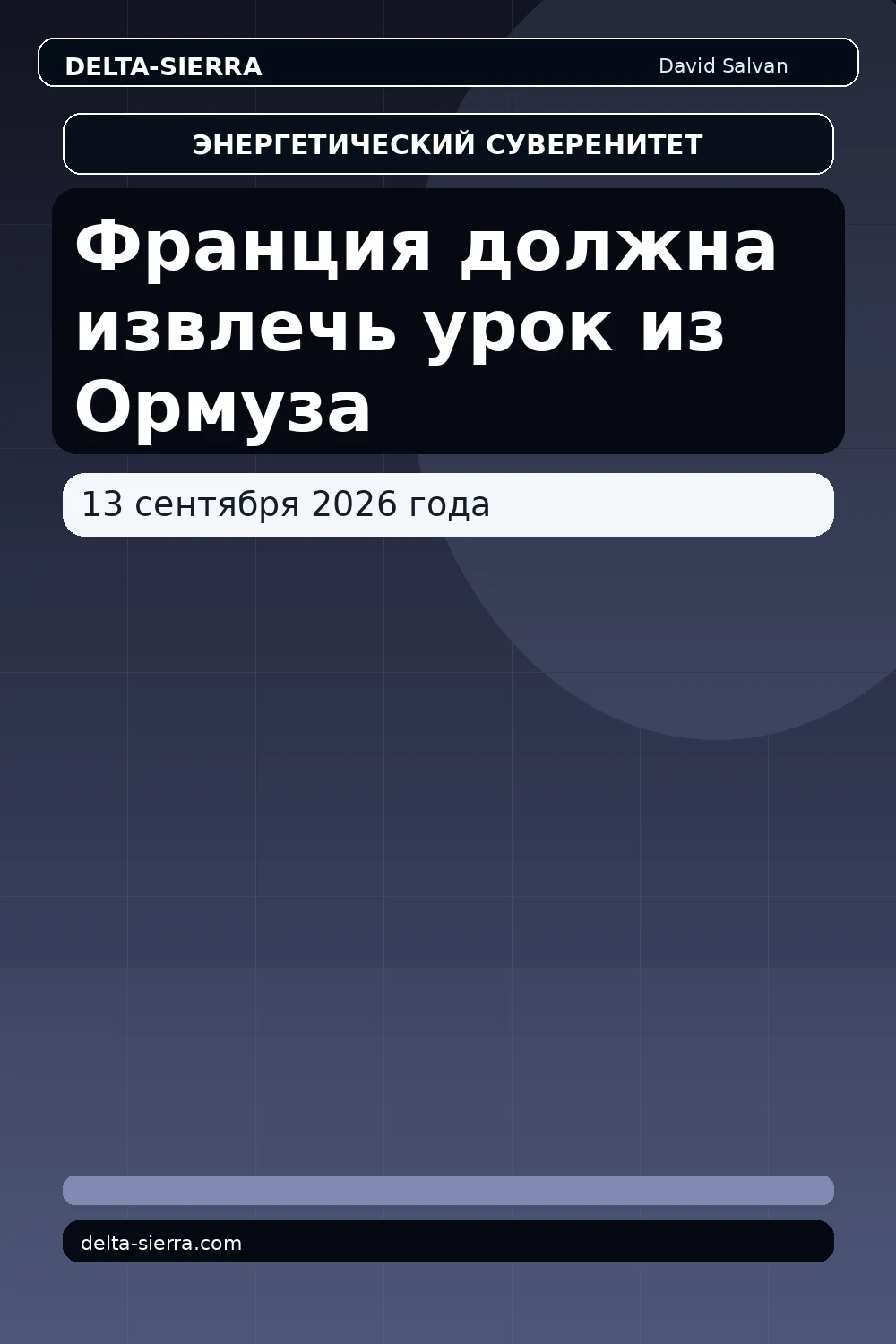 Франция должна извлечь урок из Ормуза