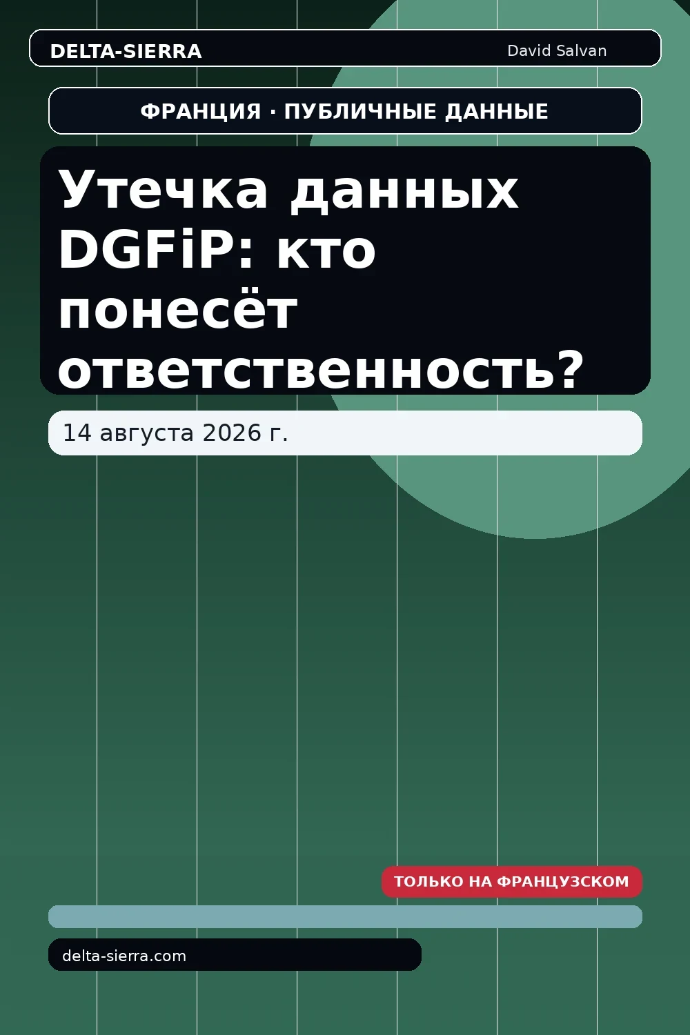 Утечка данных DGFiP: кто понесёт ответственность?
