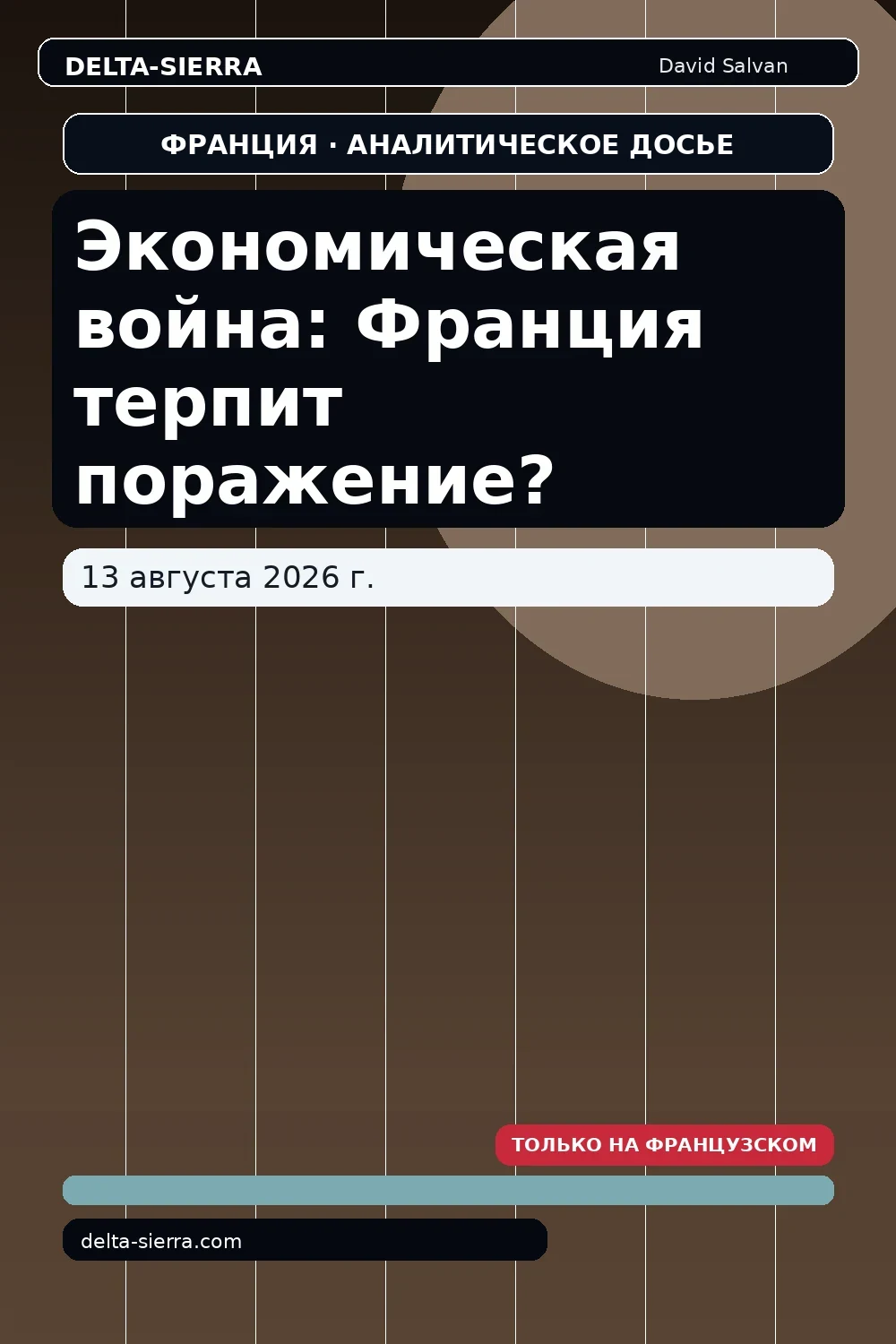 Экономическая война: Франция терпит поражение?