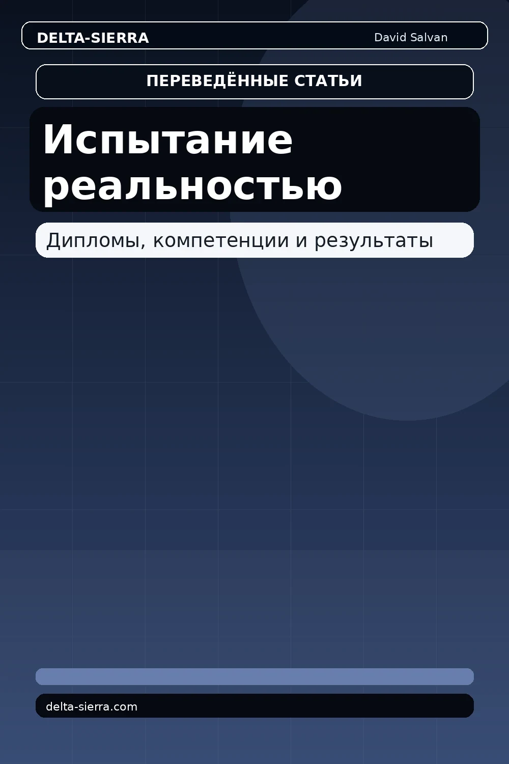 Испытание реальностью
