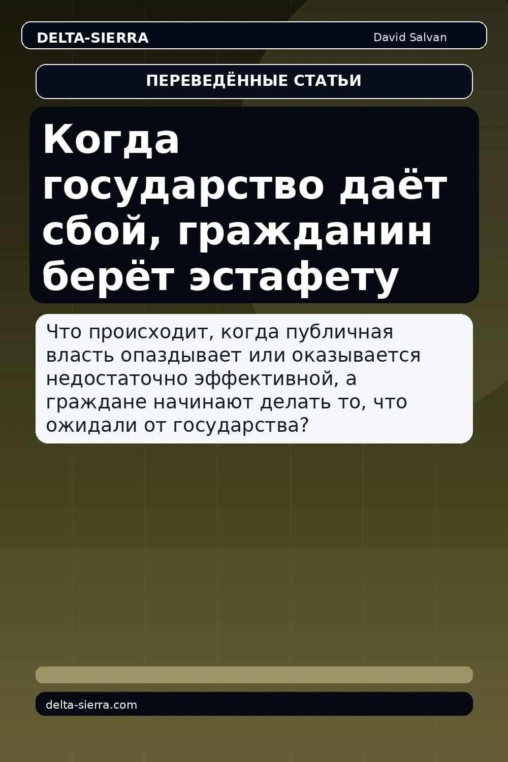 Когда государство даёт сбой, гражданин берёт эстафету