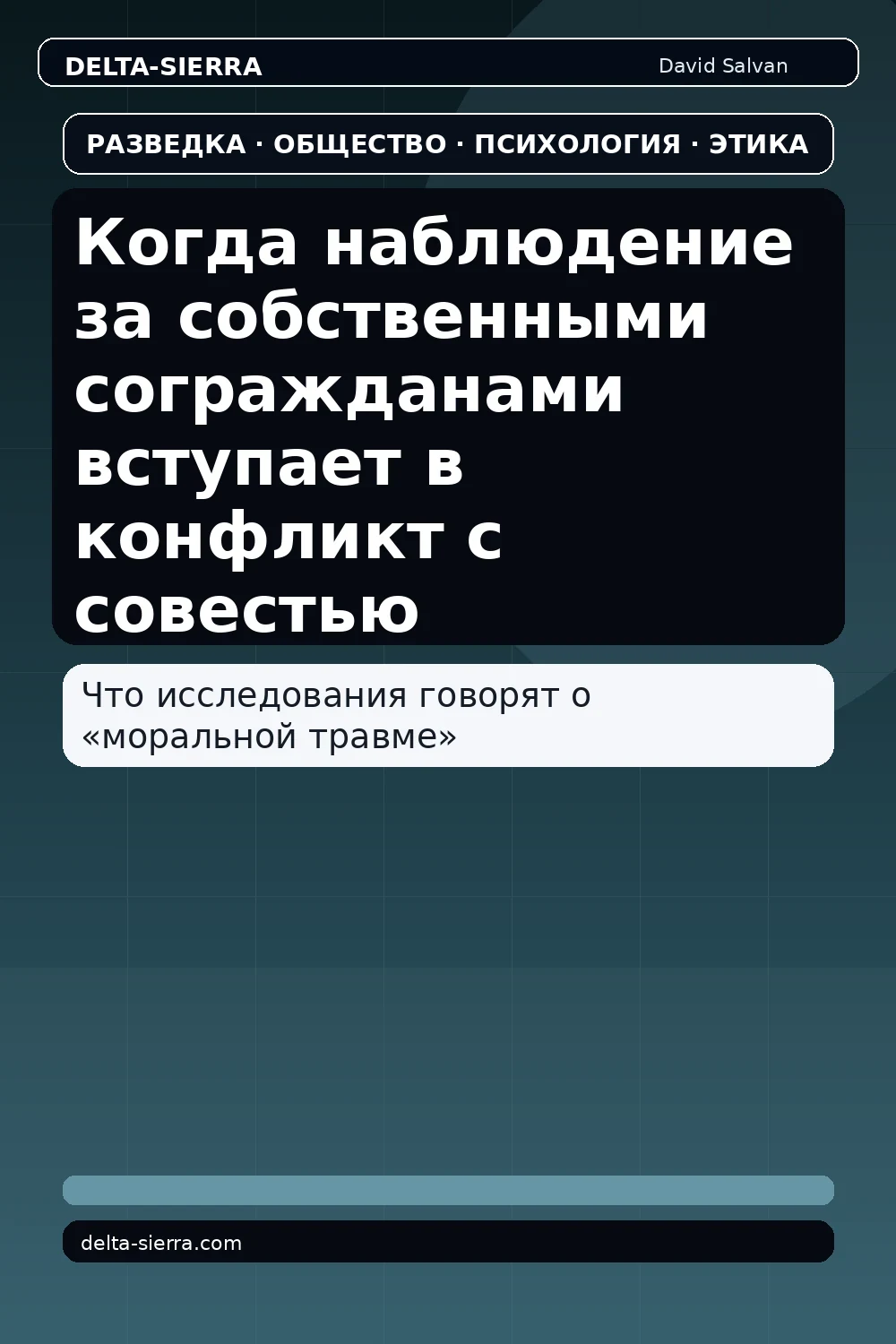 Когда наблюдение за собственными согражданами вступает в конфликт с совестью