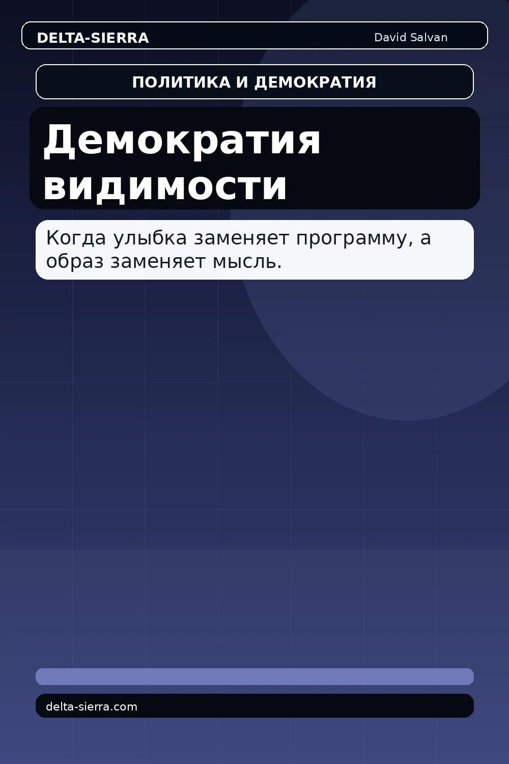Демократия видимости