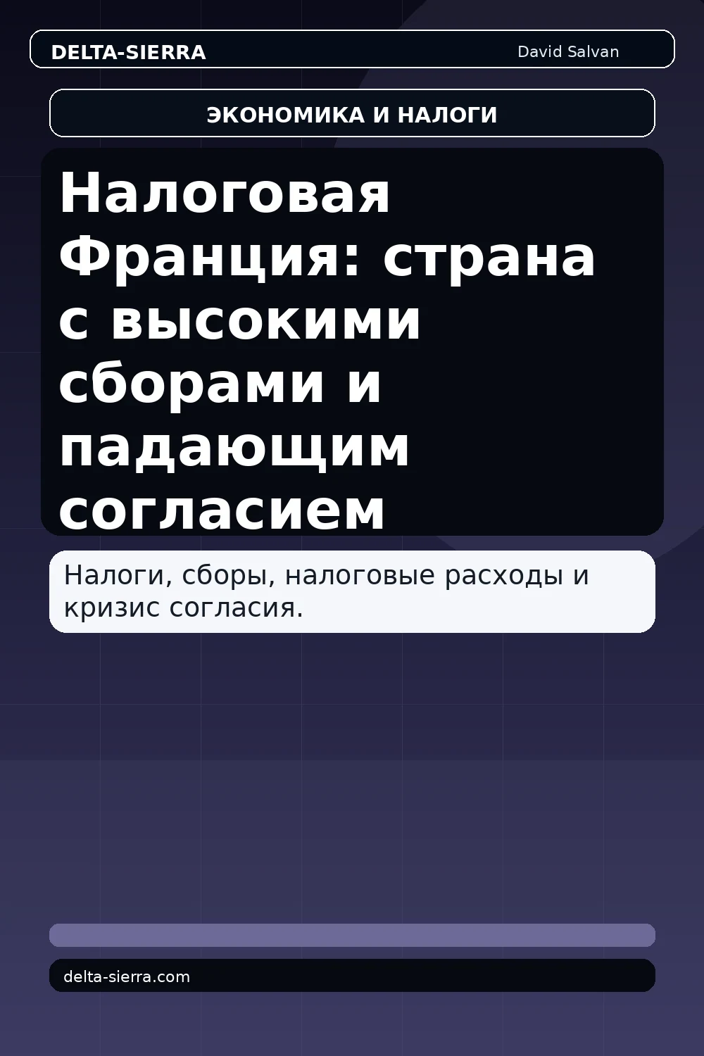 Налоговая Франция: страна с высокими сборами и падающим согласием