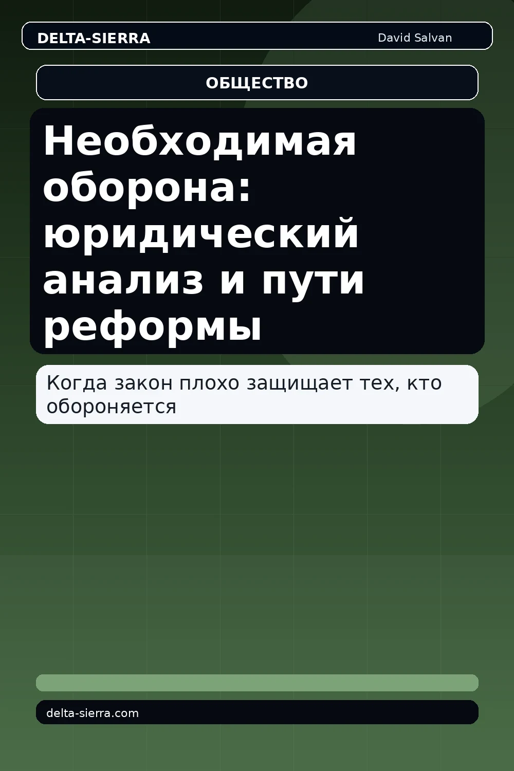 Необходимая оборона: юридический анализ и пути реформы