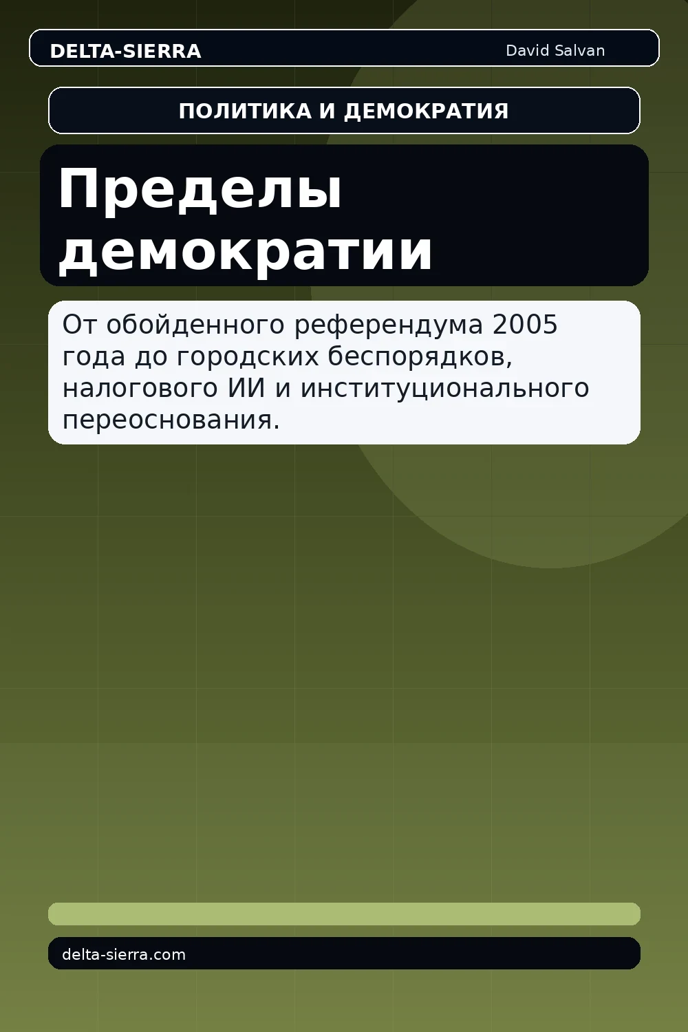 Пределы демократии