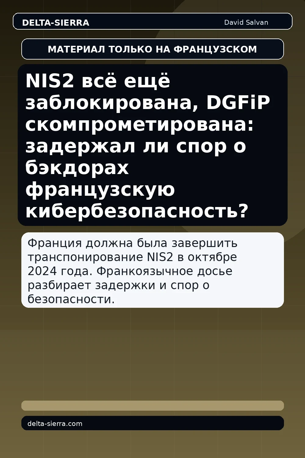 NIS2 всё ещё заблокирована, DGFiP скомпрометирована: задержал ли спор о бэкдорах французскую кибербезопасность?