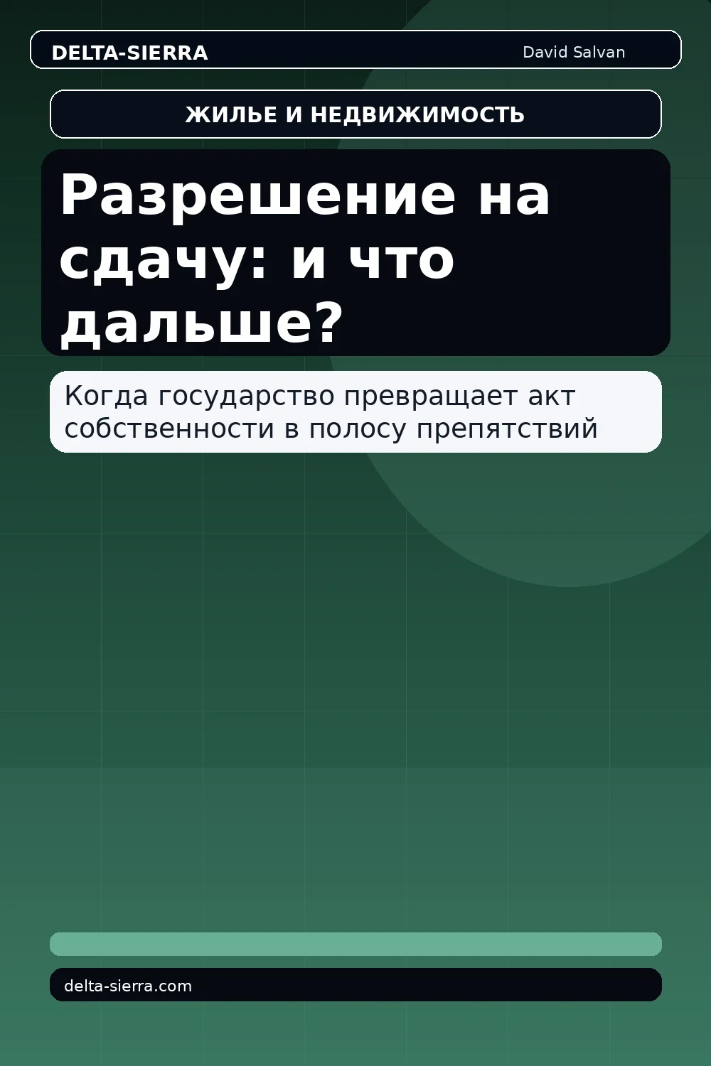 Разрешение на сдачу: и что дальше?