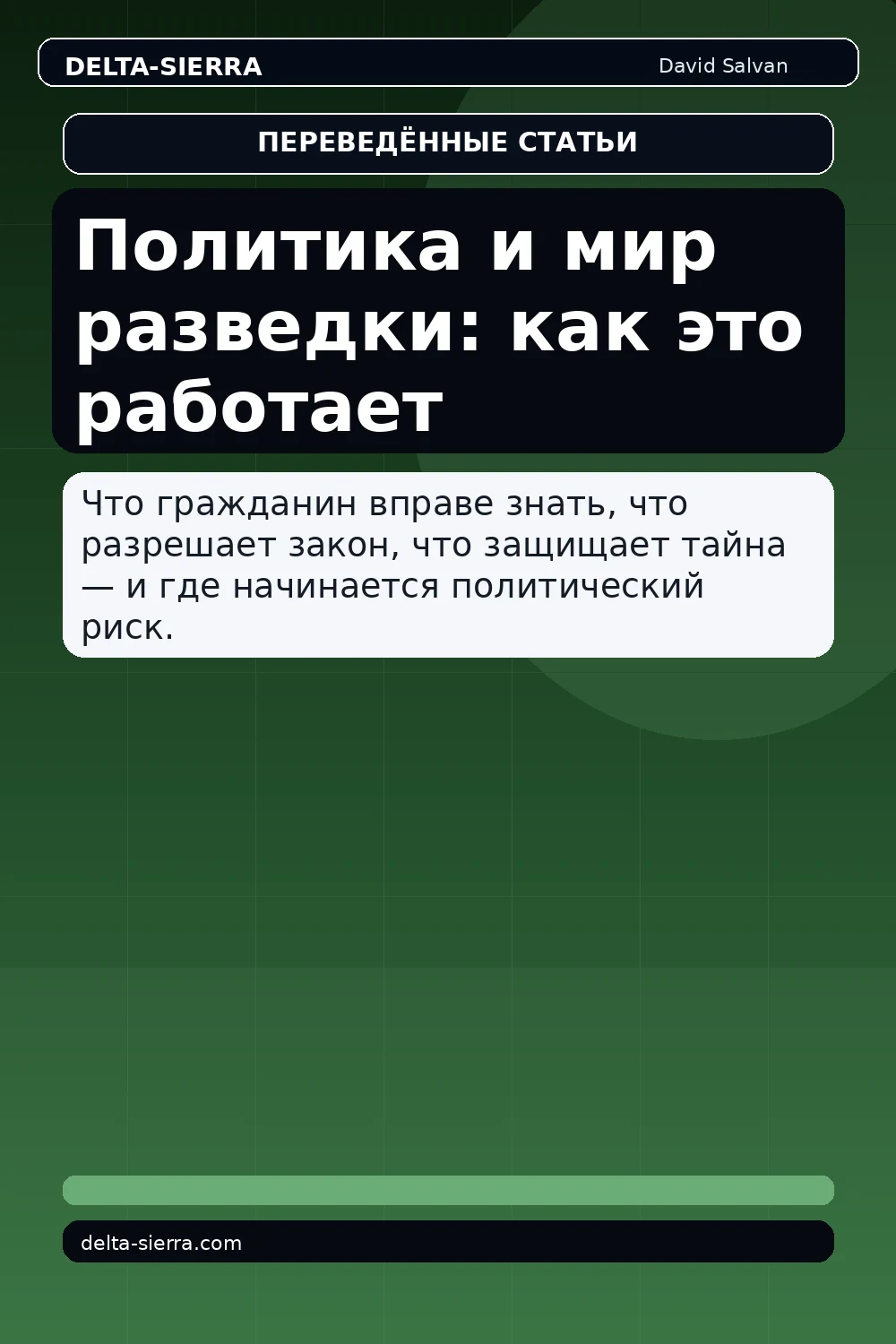 Политика и мир разведки: как это работает