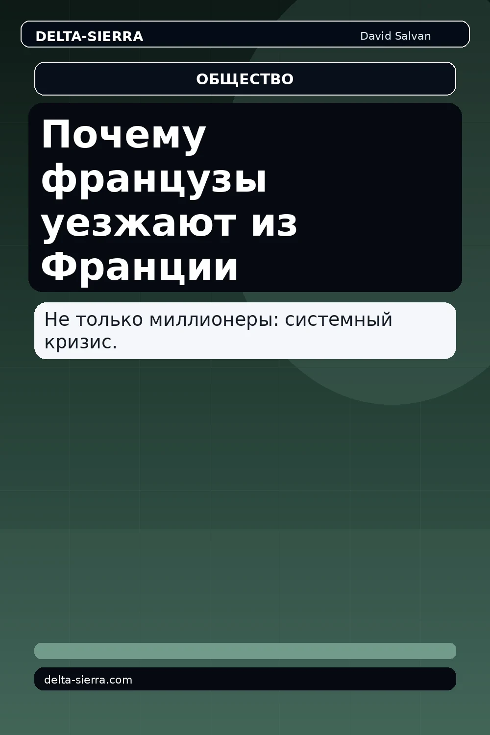 Почему французы уезжают из Франции