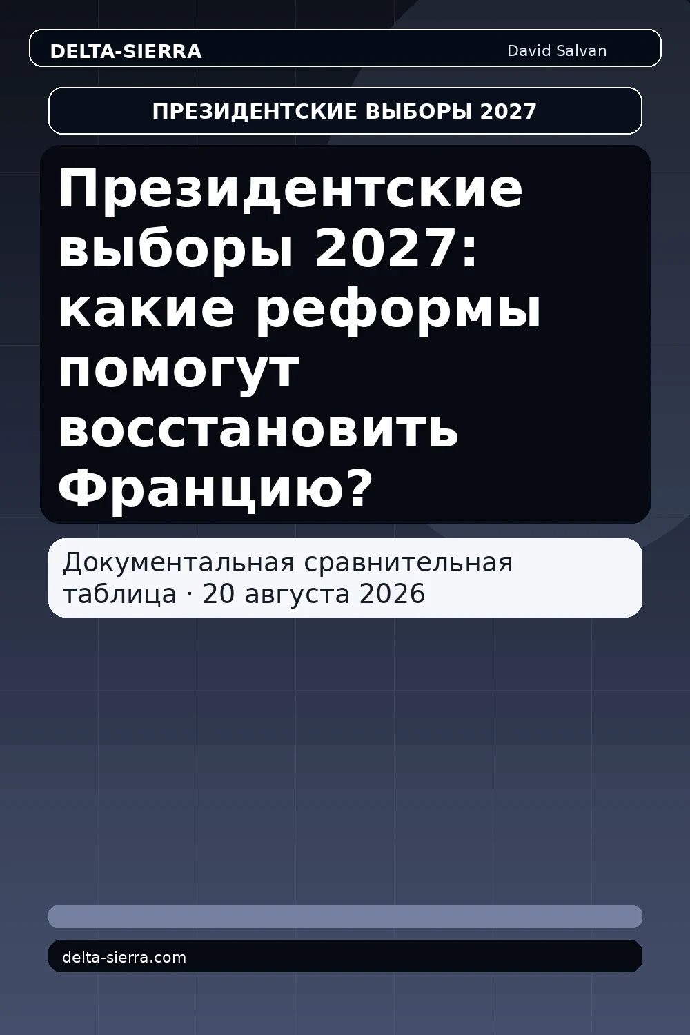 Президентские выборы 2027: какие реформы помогут восстановить Францию?