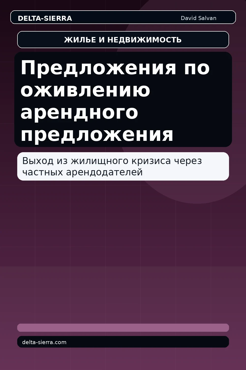 Предложения по оживлению арендного предложения