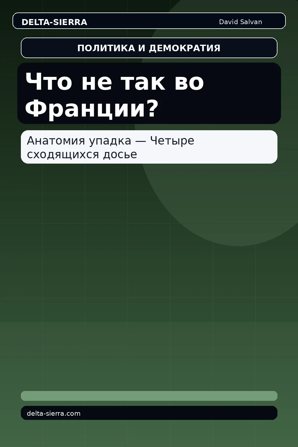 Что не так во Франции?