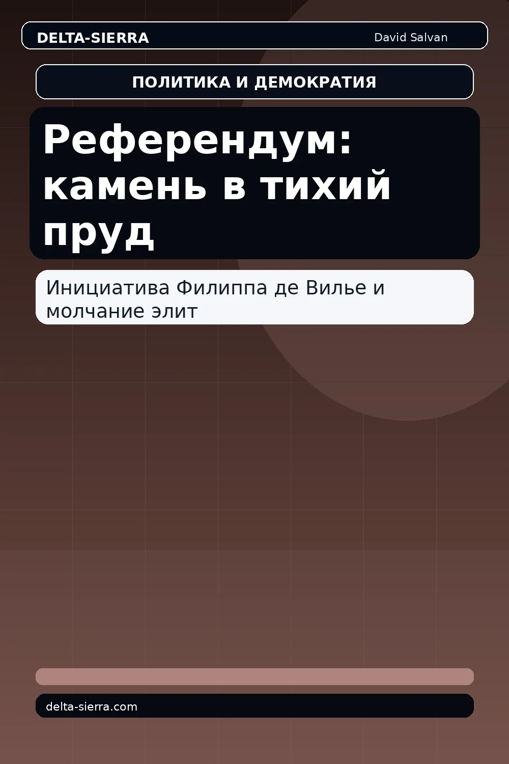 Референдум: камень в тихий пруд