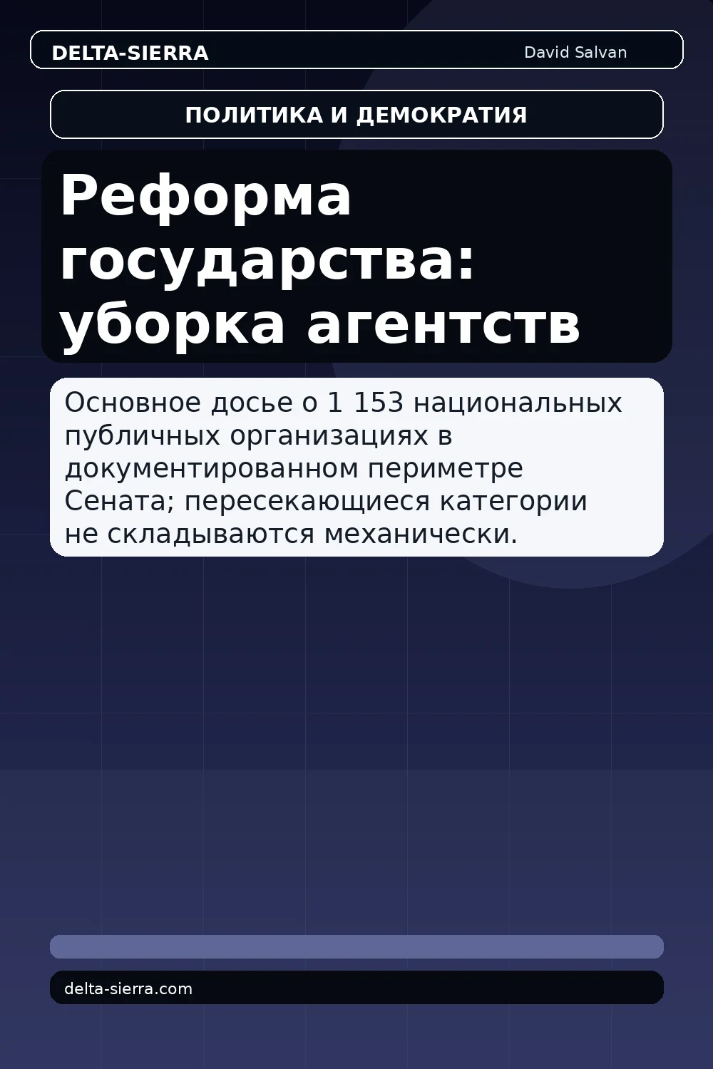 Реформа государства: уборка агентств