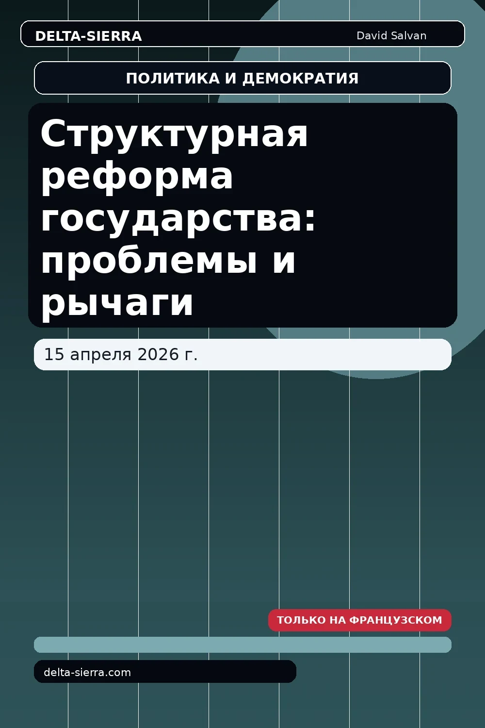 Структурная реформа государства: проблемы и рычаги