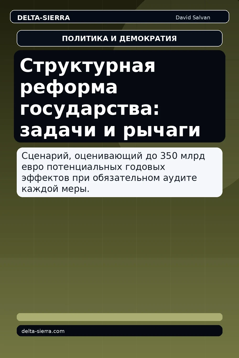 Структурная реформа государства: задачи и рычаги