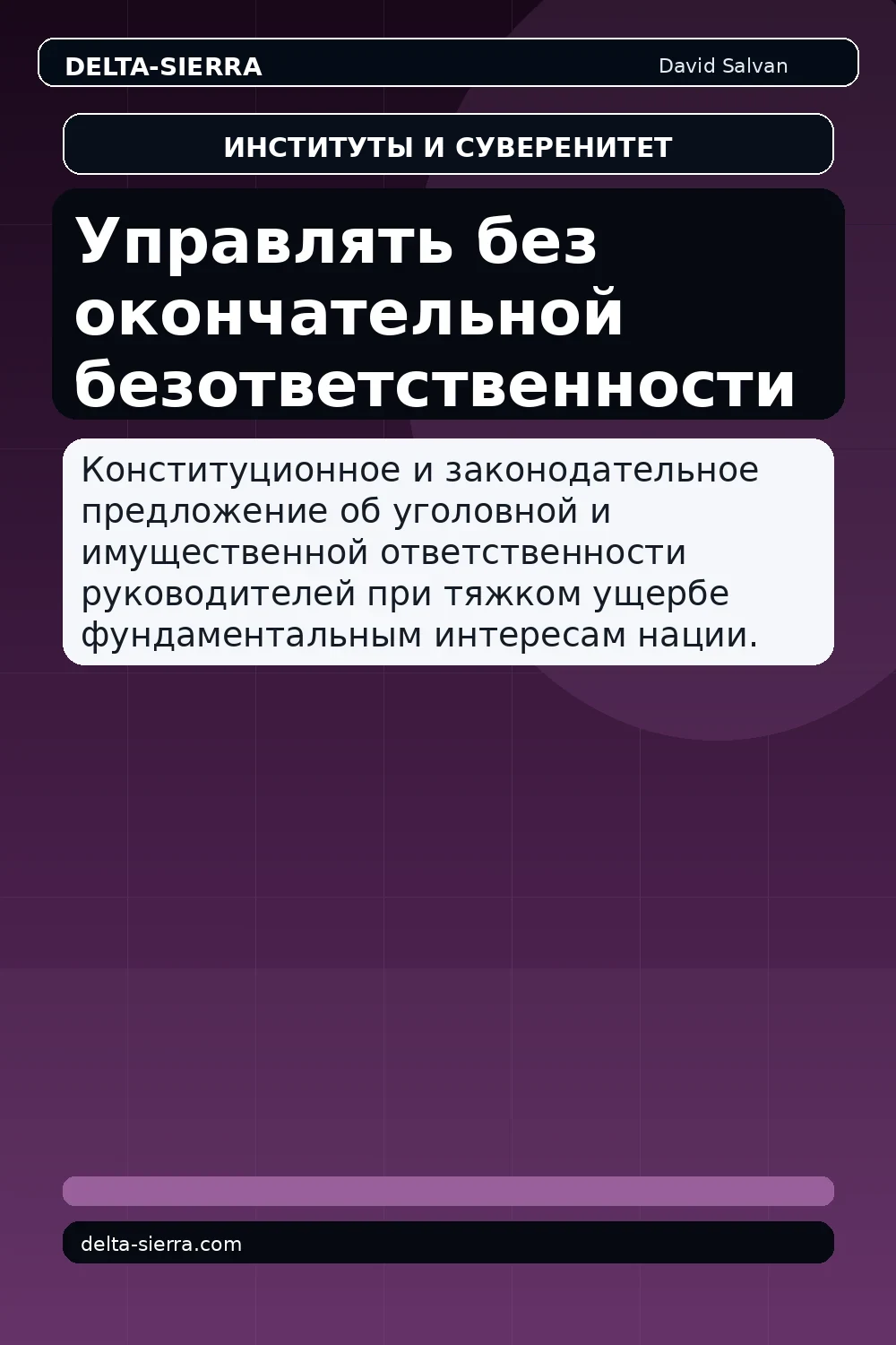 Управлять без окончательной безответственности