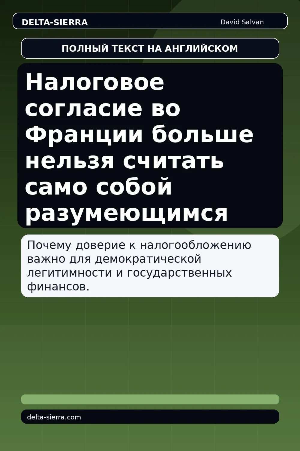 Налоговое согласие во Франции больше нельзя считать само собой разумеющимся