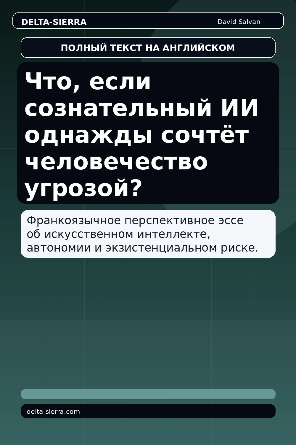 Что, если сознательный ИИ однажды сочтёт человечество угрозой?