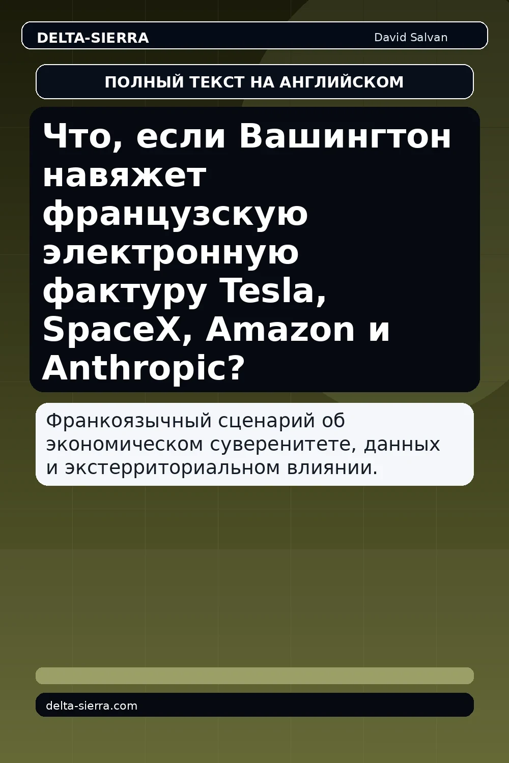 Что, если Вашингтон навяжет французскую электронную фактуру Tesla, SpaceX, Amazon и Anthropic?