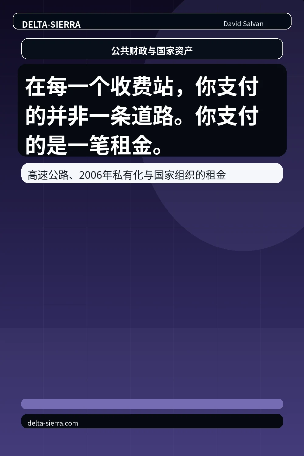 在每一个收费站,你支付的并非一条道路。你支付的是一笔租金。